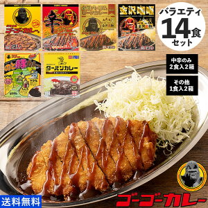 【数量限定】ゴーゴーカレー バラエティ 14食セット（6種） レトルトカレー 詰め合わせ 高級 レトルト カレー レトルト食品 ご当地 金沢カレー お試し 食品