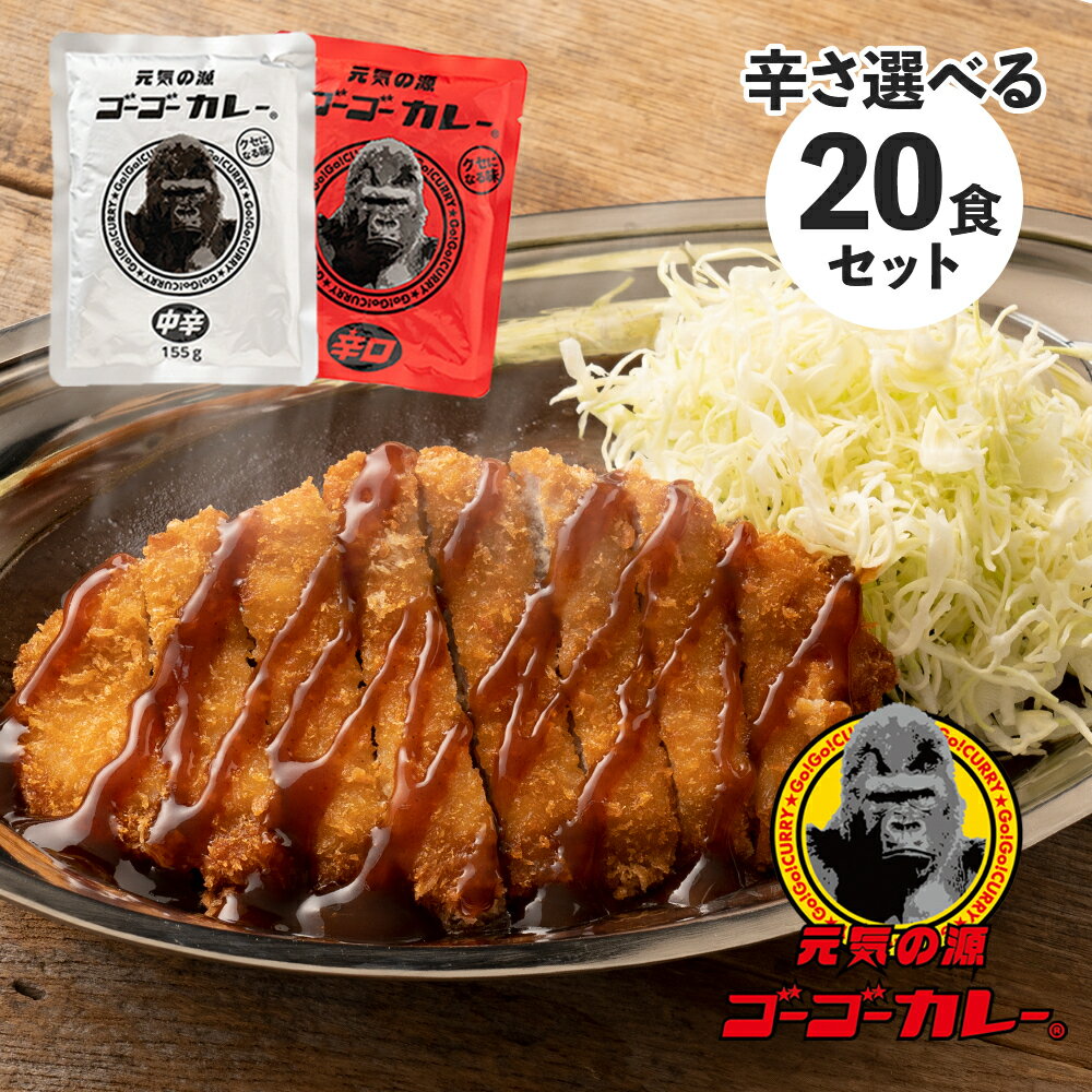 【スーパーセール限定！ 20％OFF！6/4 20:00～6/11 1:59まで】 ゴーゴーカレー 業務用 選べる 中辛 辛口 20食 セット…