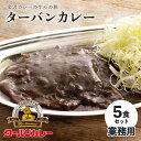 【10 OFFクーポン対象！4/22 10:00～4/29 11:59まで】 ゴーゴーカレー RターバンカレーMJ 5食セット まとめ買い 送料無料 レトルトカレー カレー ご当地 夜食 業務用 詰め合わせお試し ポイント消化 まとめ買い