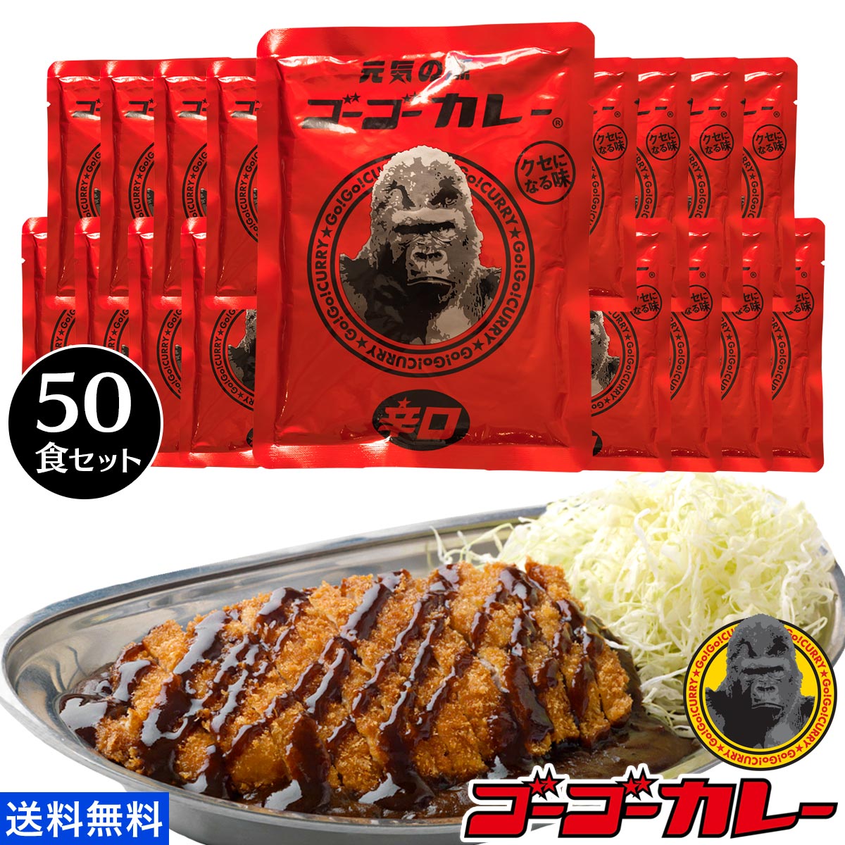 ゴーゴーカレー 中辛 辛口 選べる 50食 セット 業務用 まとめ買い 送料無料 詰め合わせ レトルトカレー カレー 食品 ご当地