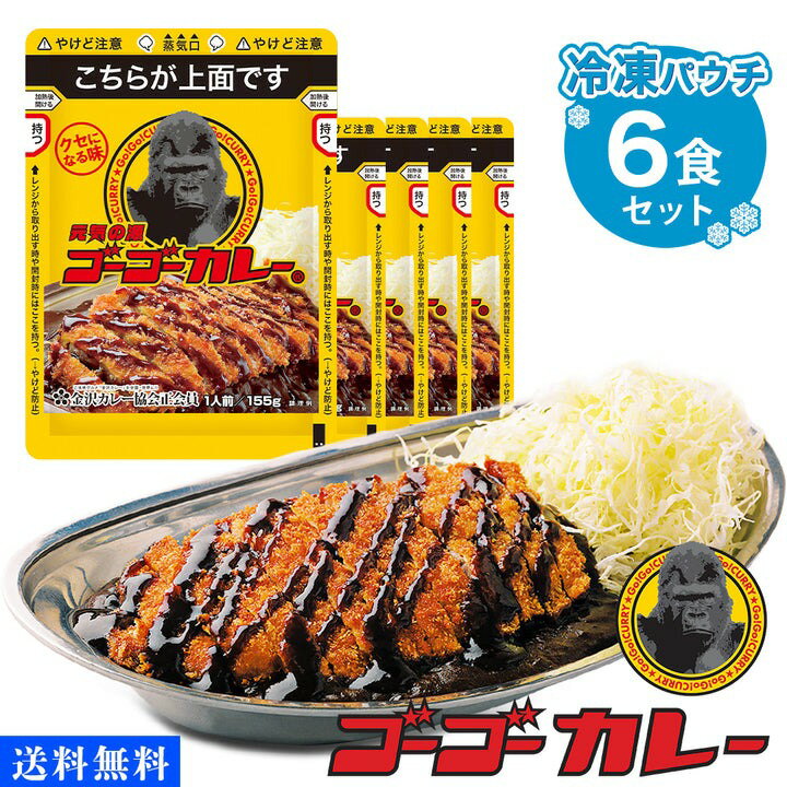 ゴーゴーカレー冷凍パウチ 6食 セット 詰め合わせ レトルトカレー 電子レンジ ご当地 カレー 濃厚 ...