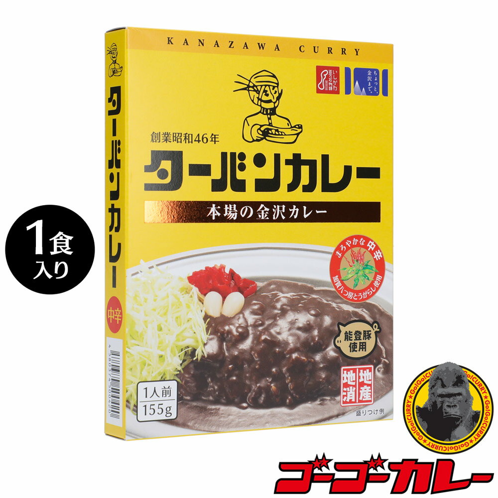 【10%OFFクーポン対象！8/19 20:00〜8/26 11:59まで】ターバンカレー 1食入り 中辛 ご当地 グルメ レトルトカレー お試し ポイント消化