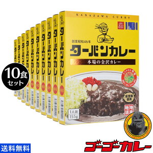 【10%OFFクーポン対象！6/4 20:00〜6/12 11:59まで】 ターバンカレー 10食セット ご当地 グルメ レトルトカレー 10箱10食 セット 中辛 まとめ買い 送料無料