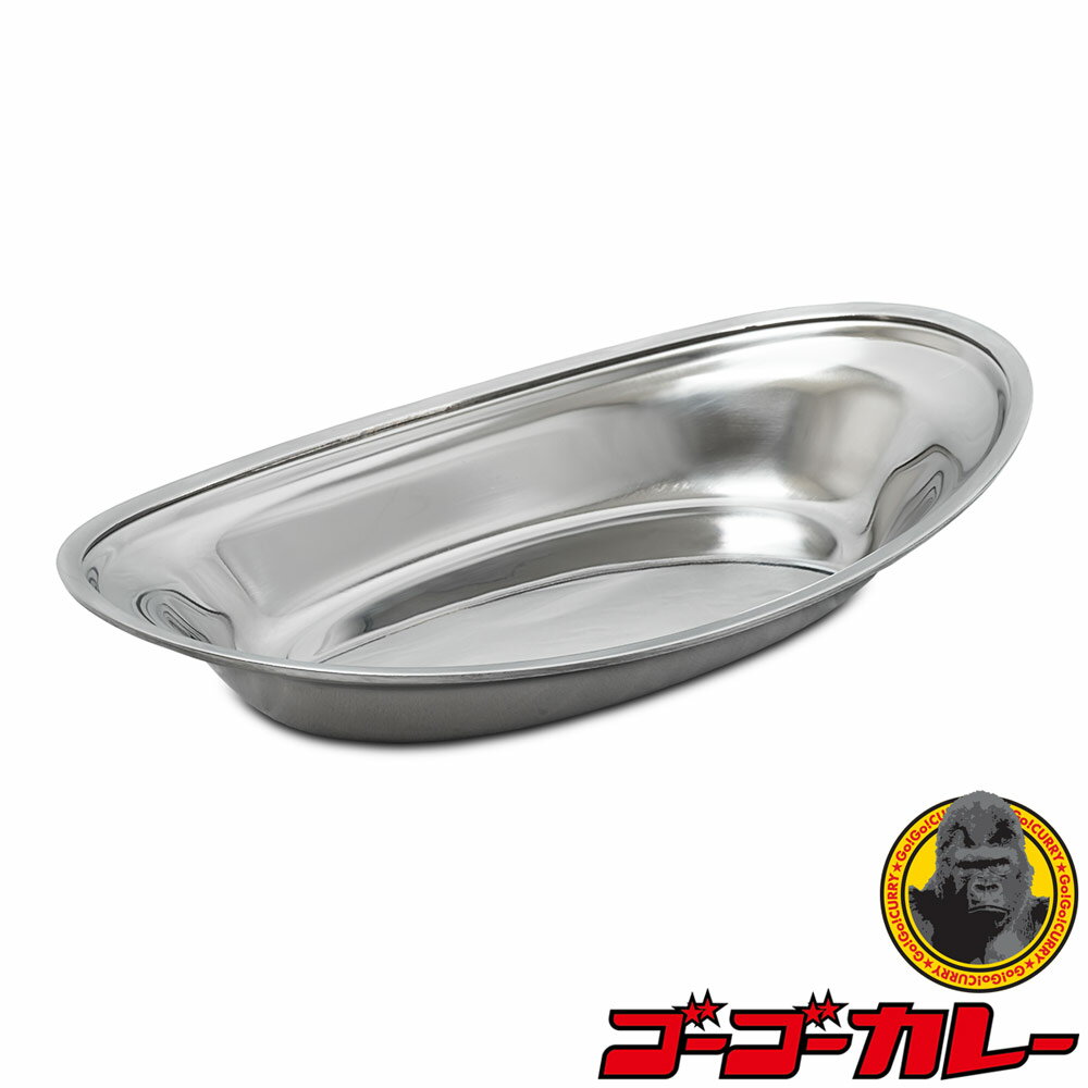 【10%OFFクーポン対象！3/19 10:00～3/27 11:59まで】 ゴーゴーカレー カレー皿 ステンレス製 エコノミー皿 洋食器 楕円 お皿 おしゃれ