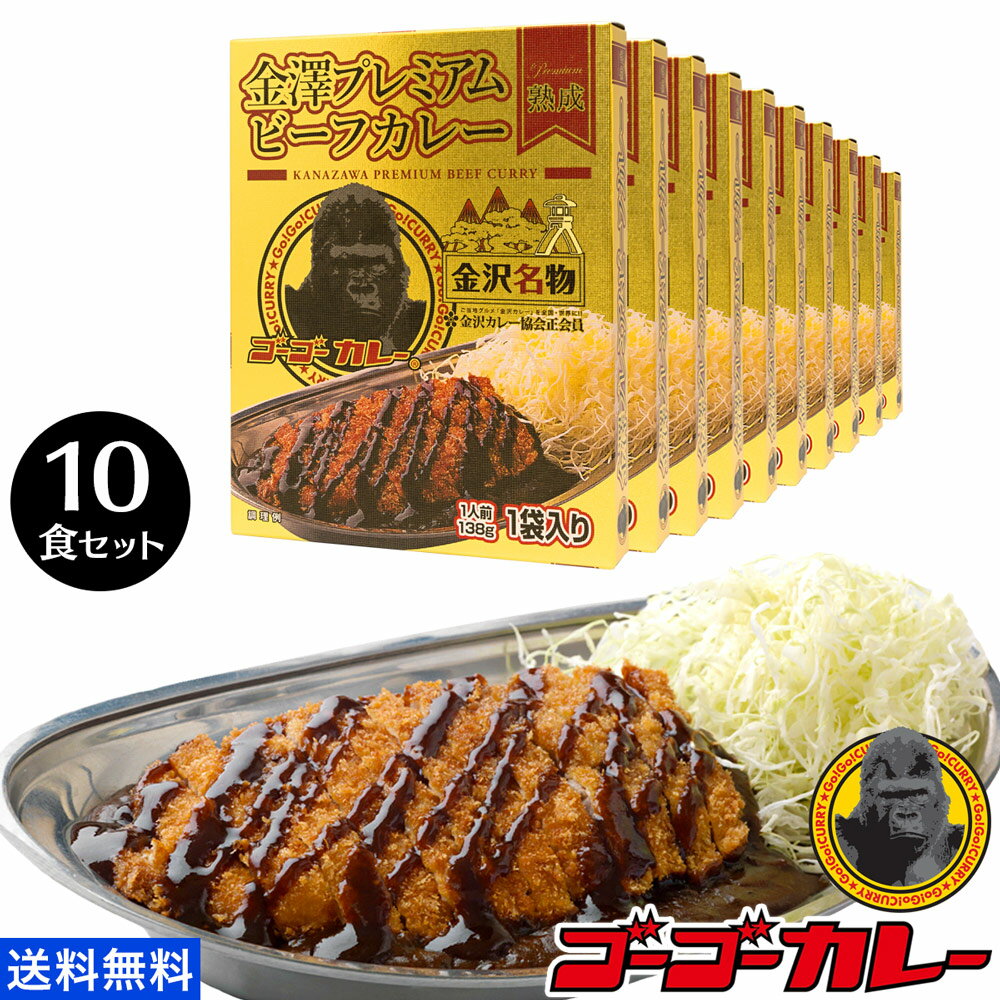 【10%OFFクーポン対象！6/4 20:00～6/11 1:59まで】 ゴーゴーカレー 金澤プレミアム ビーフカレー 10食 セット カレ…