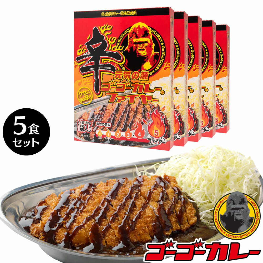 品名 カレー（辛口） 内容量 138g（138g×1袋）× 5箱 原材料 豚肉、玉葱、小麦粉、ラード、砂糖、トマトケチャップ、無糖練乳、ココナッツミルク、食塩、香辛料、カレー粉、ウスターソース、調味料（アミノ酸等）、着色料（カラメル）、香辛料抽出物、甘味料（甘草） アレルギー物質（27品目中） 小麦、乳成分、大豆、豚肉、りんご、バナナ、ゼラチン 栄養成分表示（推定値） 栄養成分（138gあたり） エネルギー：195kcal たんぱく質：5.5g 脂質：11.5g 炭水化物：16.2g 食塩相当量：3.0g 賞味期限 箱の上面に記載 ※製造から約1年半 温め方 ■お湯で温める場合 袋の封を切らず熱湯の中に入れ、3〜5分間沸騰させてお召し上がりください。 ■電子レンジで温める場合 必ず深めの容器に移しかえラップをかけて「500Wで約1分30分」加熱することでお召し上がりいただけます。容器については電子レンジの説明書をご参考くださいませ。 ▼選ばれる理由 お取り寄せ お試し おいしい 美味しい スパイシー コク 濃厚 保存食 簡単調理 ポイント消化 ギフト プレゼント 景品 賞品 辛口 激辛 カレー粉 ルー 非常食 備蓄 備蓄食 備蓄食料 防災 おすそわけ レトルト食品 レトルトご飯 レトルト食品 詰め合わせ まとめ買い 常温保存 常温 アウトレット お得 大量 おすすめ 在宅勤務 テレワーク リモートワーク ▼キーワード ゴリラ 石川 金沢 金沢カレー 金澤カレー スパイス カレーセット 夕食 ご当地カレー ゴルフ コンペ 惣菜 ご当地 全国 グルメ ルー 常備 激辛 カレー粉 スパイス セット 食品 お裾分け 金澤 オープン記念 ポイント利用 可能商品 消化 残高払い 防災グッズ 大食い GOGOカレー カレー通販 楽天ポイント B級グルメ 一人 家庭用 一人暮らし用 スパイスカレー ▼こんな日に 母の日 父の日 お歳暮 お中元 お返し 快気祝い ゴルフ コンペ 合宿 パーティー アウトドア キャンプ プレゼント 誕生日 ▼お米以外の下記と一緒に食べても美味しく召し上がれます！ うどん 蕎麦 ラーメン 牛丼 ハンバーグ 餃子 ステーキ お肉ゴーゴーカレー 辛口 5箱5食セット ゴーゴーカレーの辛口が遂に登場！ その名もゴーゴーカレーファイヤー!! 辛さは通常の5倍!?※辛いものが苦手な方はお控えください。 手軽に調理可能 レトルトタイプのカレールーですので、湯煎or電子レンジで温めるだけで、簡単に美味しいカレーが食べられます！濃厚なカレーですので、ルーとごはんの割合は 1：2 がおすすめです。 定番のロースカツカレー！ キャベツを添えてソースをかければ、お店の味！これぞ金沢カレーです。