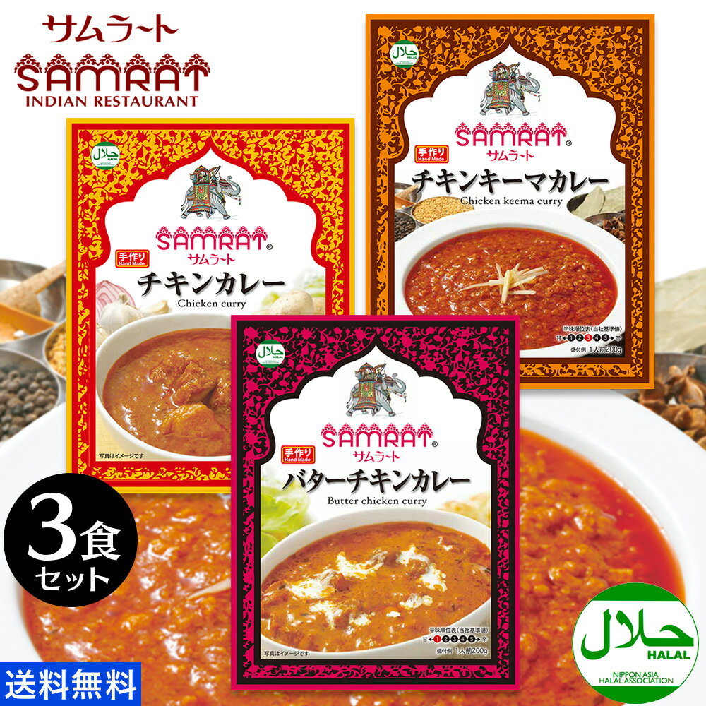 【1/23 00:00〜1/28 11:59 10%OFFクーポン対象！】 サムラート レトルト カレー 定番 選べる 3種 セットインドカレー 送料無料 ハラル