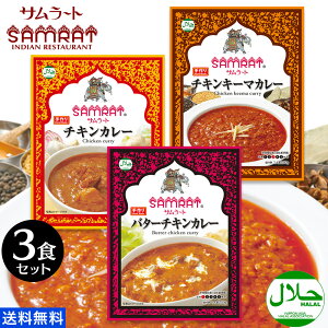 【1/23 00:00〜1/28 11:59 10%OFFクーポン対象！】 サムラート レトルト カレー 定番 選べる 3種 セットインドカレー 送料無料 ハラル