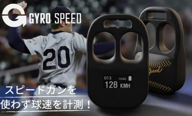 ジャイロスピード（GyroSpeed）野球ピッチングトレーニング器具 ジャイロチップセンサー付き, 自動速度測定, コ…