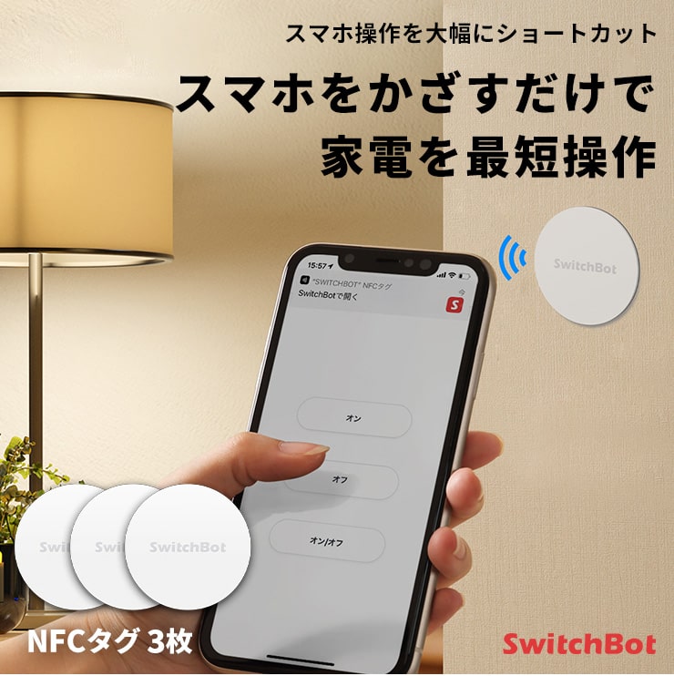SwitchBot スイッチボット 防水 NFC タグ 3枚 NTAG216 大容量 リモコン 家電コントロール 簡単操作 ワンタッチ 壁付け iphone対応 android対応 IoT スマホ おすすめ 人気 売れ筋 遠隔操作 .3R