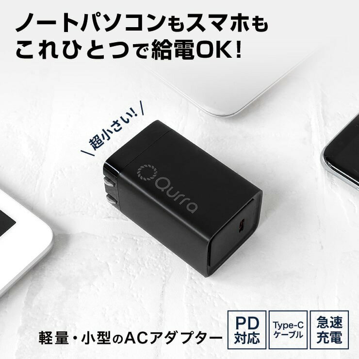 Qurra クルラ PD65W充電器 折りたたみACアダプター PiDiC65 おすすめ 人気 売れ筋 .3R