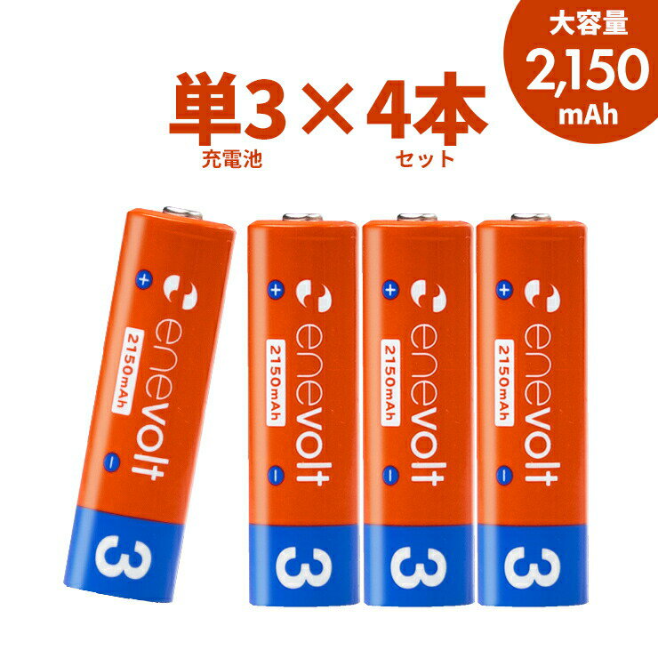 エネボルト 充電池 単3 セット 4本 ケース付 2150mAh 単3型 単3形 互換 単三 充電 電池 充電電池 充電式電池 ラジコン 充電式乾電池 おすすめ 充電地 在宅 おすすめ 人気 売れ筋 じゅうでんち .3R