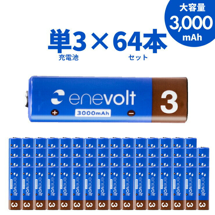 エネボルト 充電池 単3セット 64本 ケース付 3000mAh 単3型 単3形 互換 単3 充電 電池 充電電池 充電式電池 ラジコン 充電式乾電池 おすすめ 人気 売れ筋 お得 充電地 じゅうでんち .3R