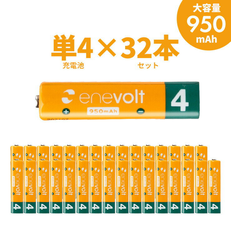 エネボルト 充電池 単4 セット 32本 ケース付 950mAh 単4型 単4形 互換 単四 充電 電池 充電電池 充電式電池 ラジコン 充電式乾電池 おすすめ 人気 売れ筋 お得 充電地 じゅうでんち スリー・アールシステム エネボルト ニッケル水素充電池 単4形 ?EV9508 .3R