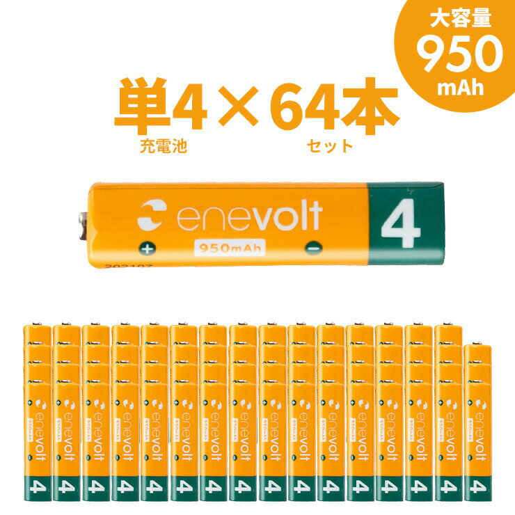 商品名 enevolt 充電池 950mAh 単4 エネボルト 64本セット 製品特徴 ・約1000回繰り返し充電して使えるので、お財布にも地球にも優しい ・強さ長持ち大容量、充電の手間も省ける ・メモリー効果が少なく、継ぎ足し充電に強い ・使用開始時期を充電池側面に書けるから、電池の管理がしやすい ・ニッケル水素電池対応充電器で充電可能 型番 EV9564 電池種別 ニッケル水素充電池 繰り返し使用可能回数 約1000回 容量 950mAh サイズ 約10.3×約44.4mm 電圧 1.2V 保証期間 ご購入日より6ヶ月間 【2021年9月登録】商品名 enevolt 充電池 950mAh 単4 エネボルト 64本セット 製品特徴 ・約1000回繰り返し充電して使えるので、お財布にも地球にも優しい ・強さ長持ち大容量、充電の手間も省ける ・メモリー効果が少なく、継ぎ足し充電に強い ・使用開始時期を充電池側面に書けるから、電池の管理がしやすい ・ニッケル水素電池対応充電器で充電可能 型番 EV9564 電池種別 ニッケル水素充電池 繰り返し使用可能回数 約1000回 容量 950mAh サイズ 約10.3×約44.4mm 電圧 1.2V 保証期間 ご購入日より6ヶ月間 ※エネボルトをご購入の方限定!専用ケースをプレゼント! セット販売をご注文頂くと、もれなく専用ケースに入れてお届けします。 ※4本セット→ケース1個付、8本セット→ケース2個付、16本セット→ケース4個付、32本セット→ケース8個付！ ※【ご注意】充電・使用できなくなる事があります！ 電池切れになった電池を残量ゼロのまま放置すると、充電・使用できなくなる事があります。必ず1度フル充電状態にしてから保存して下さい。