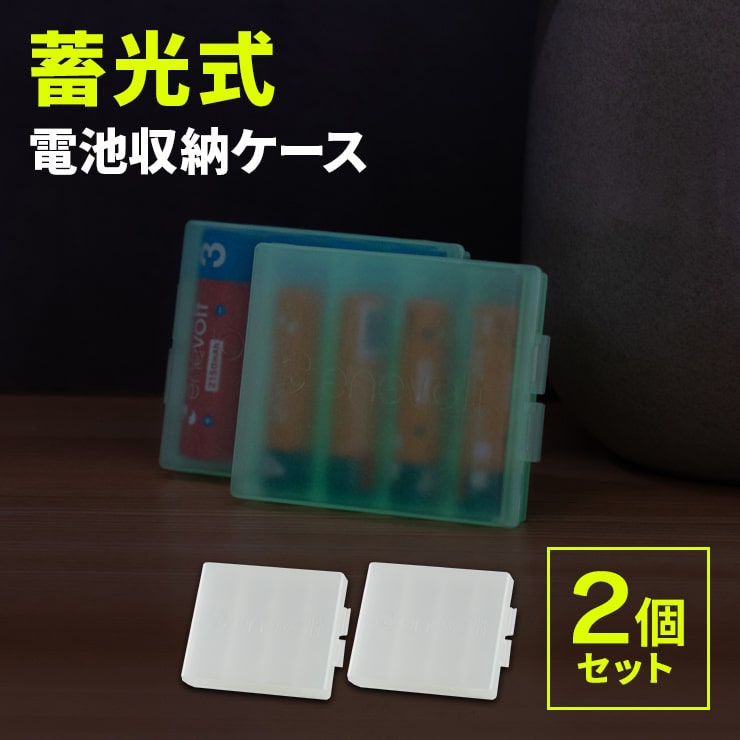 充電池 蓄光式 収納ケース 4本収納 2個セット 乾電池 電池ケース 乾電池ケース 単3 単4 角型 対応 電池 収納 ケース 整理 便利 スッキリ おすすめ 人気 売れ筋 enevolt エネボルト .3R