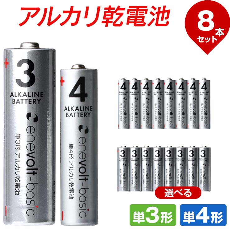 【選べる8本セット】 乾電池 アルカリ乾電池 単3 単4 4本 8本 単3電池 単4電池 アルカリ 単3乾電池 単4乾電池 アルカリ電池 電池 セット 単三電池 単三 単3形 単四電池 単四 単4形 エネボルト Enevolt basic おすすめ 人気 売れ筋 お得 乾電池 単3 アルカリ .3R