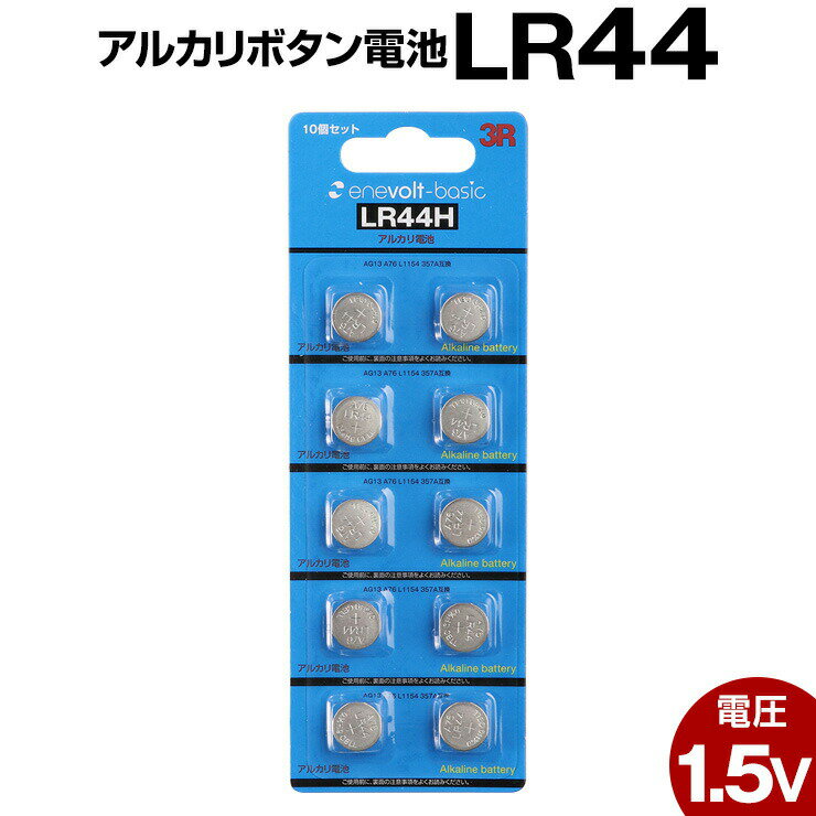 ボタン電池 LR44 10個 アルカリ ボタン 電池 コイン電池 アルカリボタン電池 在宅 防災対策 台風対策 停電対策 おすすめ 人気 売れ筋 .3R