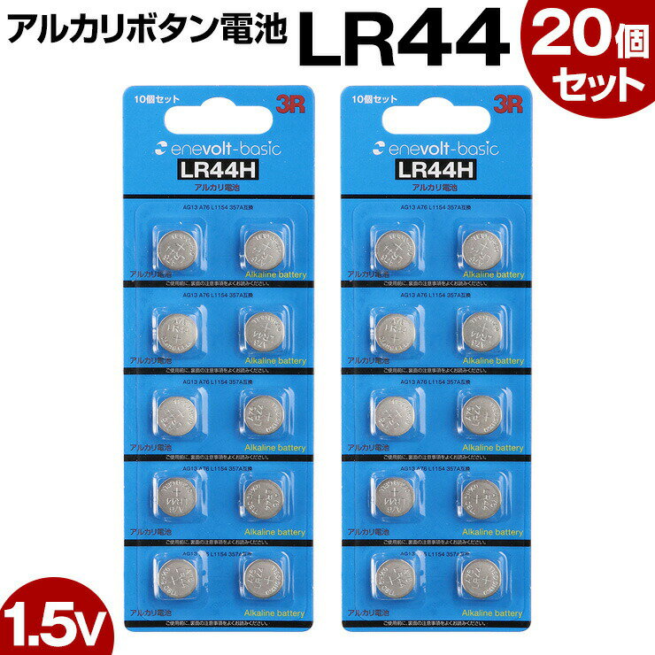 ボタン電池 LR44 20個 アルカリ ボタン 電池 コイン電池 アルカリボタン電池 防災対策 台風対策 停電対策 おすすめ 人気 売れ筋 .3R