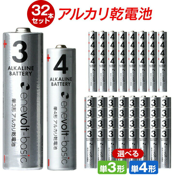 【選べる32本セット】 乾電池 アルカリ乾電池 単3 単4 32本 単3電池 単4電池 アルカリ 単3乾電池 単4乾電池 アルカリ電池 電池 セット 単三電池 単三 単3形 単4形 エネボルト Enevolt basic おすすめ 人気 売れ筋 お得 .3R