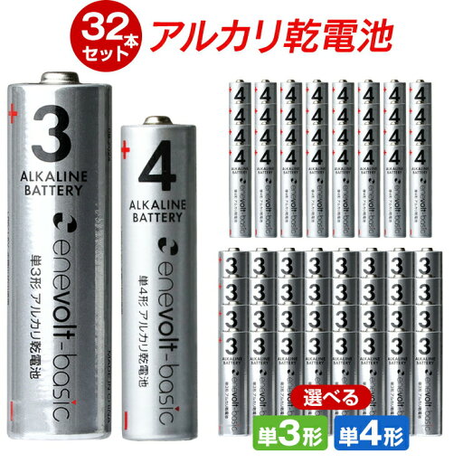 【選べる32本セット】 乾電池 アルカリ乾電池 単3 単4 32本 単3電池 単4電池 アルカリ 単3乾電池 単4乾電池 アルカリ電池 電池 セット 単三電池 単三 単3形 単4形 エネボルト Enevolt basic おすすめ 人気 売れ筋 お得 .3R 【選べる32本セット】 乾電池 アルカリ乾電池 単3 単4 32本 単3電池 単4電池 アルカリ 単3乾電池 単4乾電池 アルカリ電池 電池 セット 単三電池 単三 単3形 単4形 エネボルト Enevolt basic おすすめ 人気 売れ筋 お得 .3R