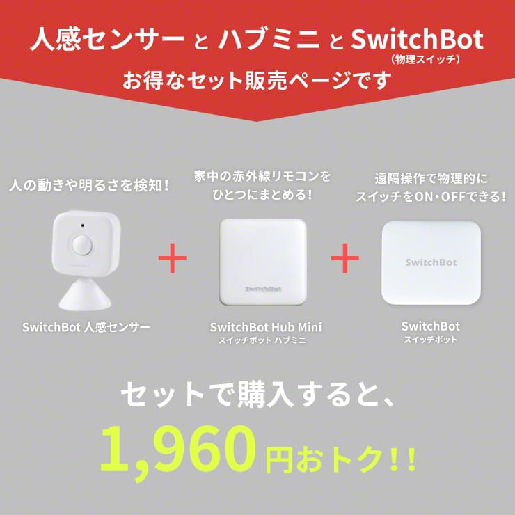 人感センサー 光センサー スイッチボット ハブ ミニ 物理スイッチ セット SwitchBot Hub Mini スマートリモコン スマートハウス IoT スマホ 家電 電気 アレクサ 対応 家電 エアコン 汎用 iphone Alexa グーグルホーム スマート家電 .3R