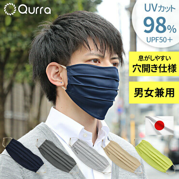 UVカットマスク 日本製 UPF50＋ 洗える 大きめ 紫外線カット 呼吸が楽 顔全体 日焼け防止 uvカット マスク 夏用 鼻 穴あき 紫外線 98%カット 夏 スポーツ 眼鏡 メガネ くもらない 息がしやすい…