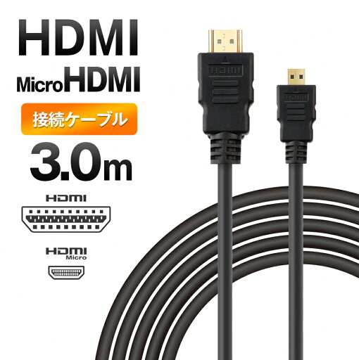 ■MicroHDMI - HDMI ケーブル 3m タブレット付属品 アクセサリー ■MicroHDMI - HDMI ケーブル 3m タブレット付属品 アクセサリー