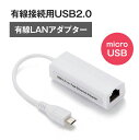 ■有線接続用USB2.0 LANアダプタ microUSB【タブレットアクセサリー 有線LAN】