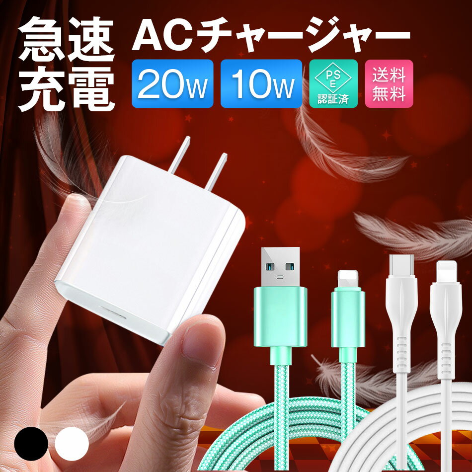 iPhone 充電器 ACアダプター ACチャージャー PD QC 20W USB ケーブルセット コンセント充電器 2A急速充電 軽量 小型 iPhone充電...
