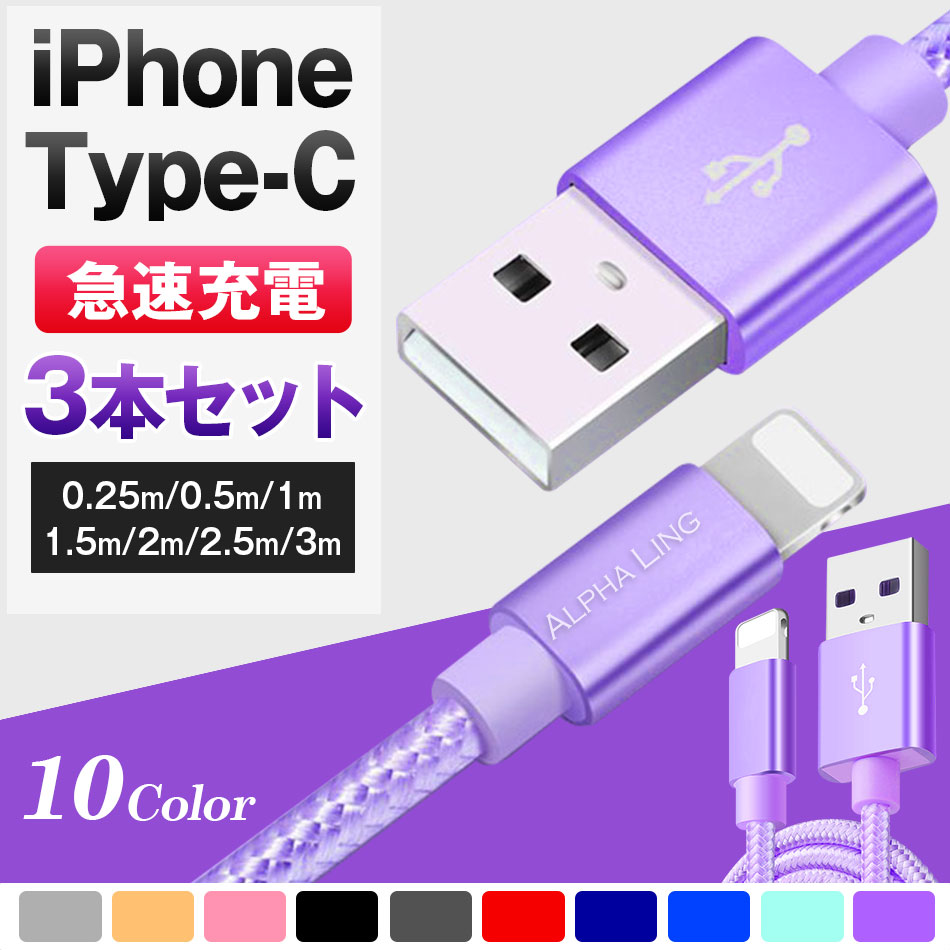 iPhone Type-C ケーブル スマホケーブル 急速充電 長さ 1m 2m 3m 長い 短い 携帯ケーブル USBケーブル iPad iPhone14/15 Type-C たいぷC 充電ケーブル android おすすめ 人気 カラフル【iPhoneケーブル カラフル かわいい あいふぉん アイフォン 3本 セット】