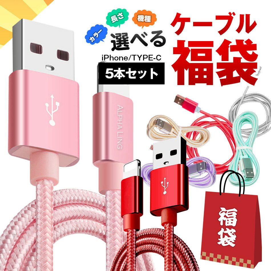 ライトニングケーブル iPhoneケーブル 充電 ケーブル【福袋】 5本 セット スマホ ケーブル 急速充電 長さ 0.25m 0.5m 1m 1.5m 2m 充電器 データ通信 タイプC USBケーブル iPhone充電コード and…