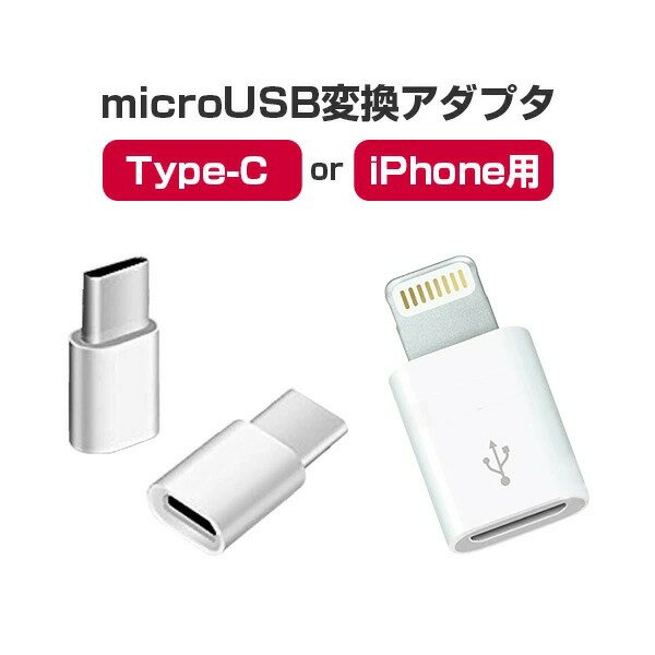 ■microUSB変換アダプター iPhone用orType-C用 マイクロUSB 変換 Andro ...