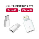 ■microUSB変換アダプター iPhone用orType-C用 マイクロUSB 変換 Android コネクタ TypeB 変換コネクタ USB-TypeC...