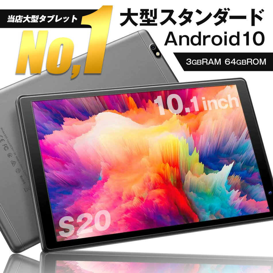 タブレット 本体 10インチ S20 メモリ3GB 64GB wi-fi android 人気 おすすめ タブレットpc 大画面 タブレット端末 ipad プレゼント 子供【タブレット タブレットPC ランキング 新品 wi-fiモデル ゲーム アプリ アンドロイド】