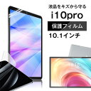 ■BMAX MaxPad i10pro専用液晶保護フィルム/保護シート