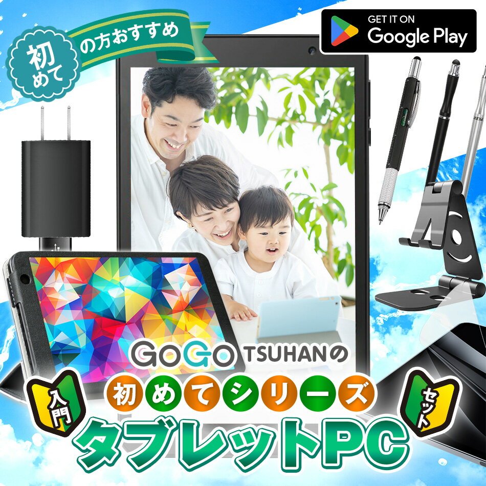 タブレット 初めて 入門セット Android プレゼント 小学生 子供 2024タブレットPC ゲーム アプリ ギフト 低価格 コスパ セット 人気 おススメ 初心者 年配【Wi-Fiモデル 男の子 女の子 新品 本体 10インチ 8インチ 父の日】