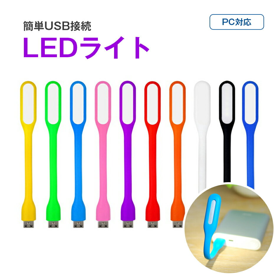 LEDライト 簡単接続 USB 10カラー お手