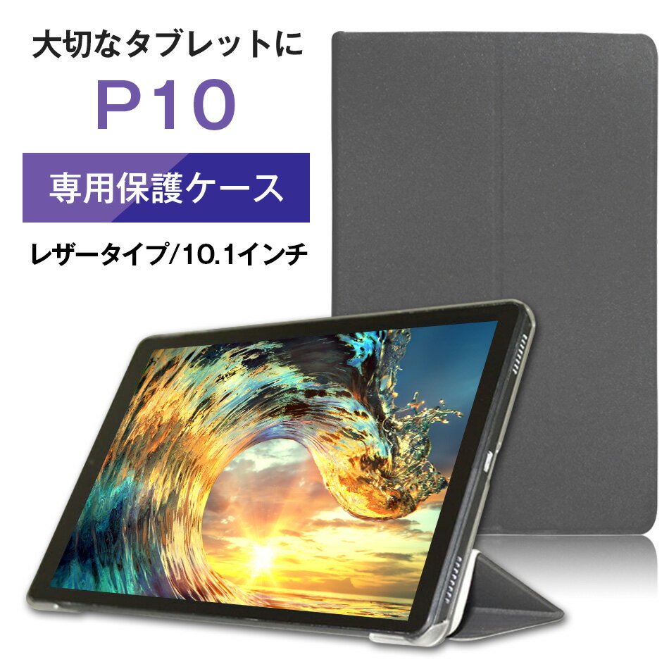 ■P10専用高品質レザーカバーケース タブレット ケース 専用 10インチ 10型 10.1インチ 子供のサムネイル
