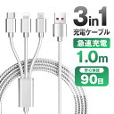 3in1 iPhoneケーブル 充電ケーブル シルバー Android Type-C microUSB 急速充電ケーブル 1.0m USBケーブル 高耐久 iPhone XS Max Xperia AQUOS Galaxy【iPhoneケーブル スマートフォン スマホケーブル ランキング あいふぉん 丈夫】