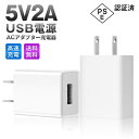 5V2A ACアダプター ACチャージャー 10W USB コンセント充電器 2A急速充電 軽量 小型 iPhone充電器 アダプタ 5V 2A スマホ AC充...