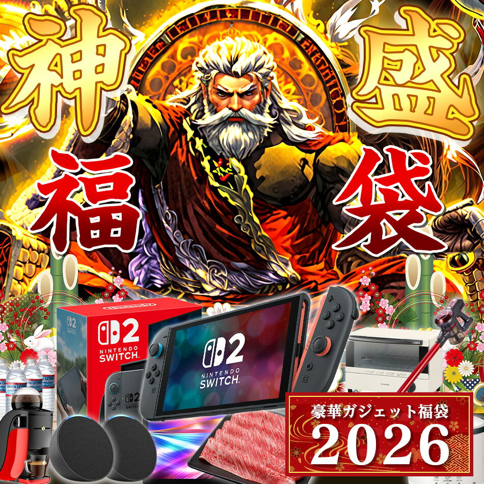 福袋 2026 神盛福袋 モバイルバッテリー スマホ ガジェット 詰め合わせ 豪華景品も当たる 超お得な福袋 神袋 Switch2 ワイヤレスイヤホン 家電 和牛 新春 人気 キッズ 初売 予約 おすすめ 豪華景品 福袋 抽選 メンズ レディースのサムネイル