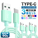 充電ケーブル Type-Cケーブル 3本セット まとめ買い USB Type-C 充電器 長さ0.25m 0.5m 1m 1.5m 高速充電 データ転送ケーブル Android Galaxy Xperia アンドロイド【TYPE-Cケーブル スマートフォン スマホケーブル 携帯 たいぷc タイプC】