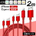 iPhoneケーブル 充電ケーブル 3本セット 急速充電 2m あいふぉん Type-C たいぷC iPad iPhone14用 スマホ 充電ケーブル まとめ買い おすすめ ポッキリ価格 人気【iPhoneケーブル スマートフォン スマホケーブル かわいい アイフォン】