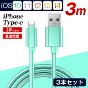 iPhoneケーブル 充電ケーブル 3本セット 急速充電 3m あいふぉん Type-C たいぷC iPad iPhone14用 スマホ 充電ケーブル まとめ買...