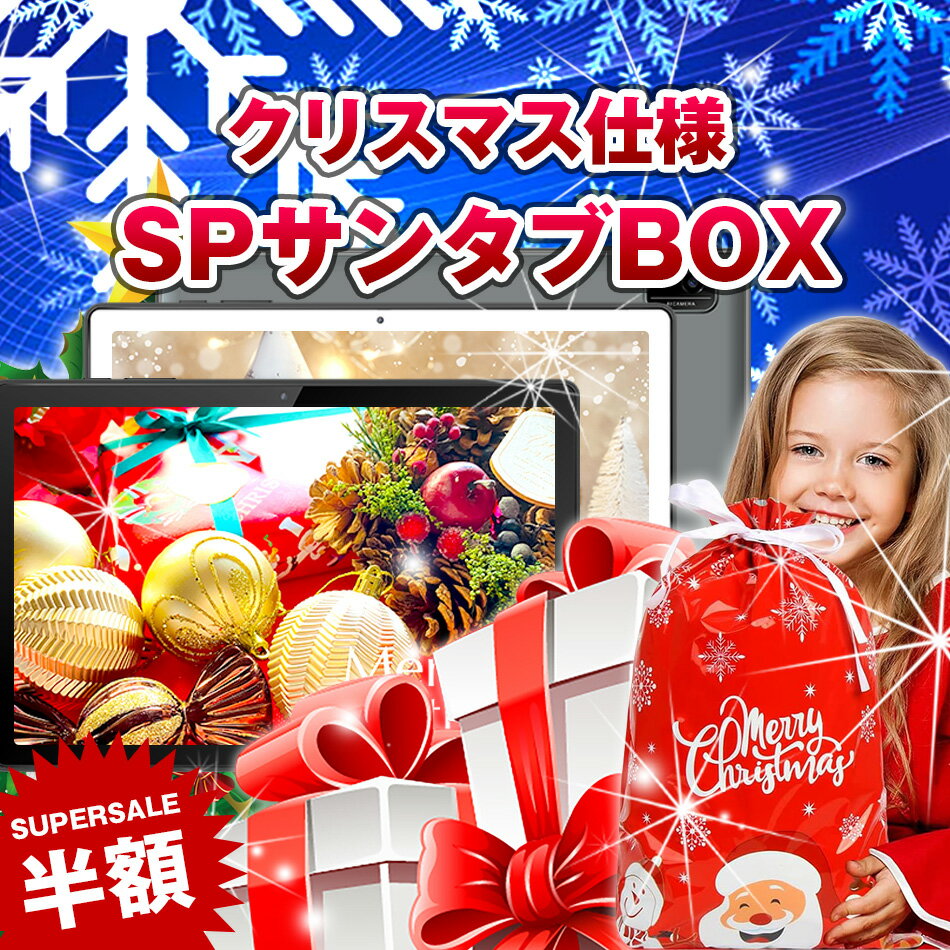 クリスマスプレゼント Xmas プレゼント 男の子 女の子 タブレット サンタブBOX 10インチ 大型 小学生 中学生 子ども 子供 wi-fi androi...