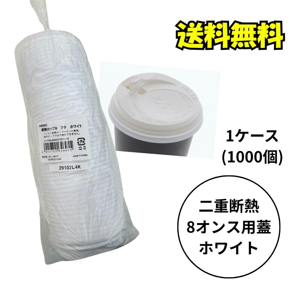 【送料無料】二重断熱 8オンス用 蓋 白 ホワイト 1ケース1000個入 口径80mm 蓋のみ HEIKO テイクアウト 使い捨て 紙 ホット ドリンク コーヒー カップ コップ 専用蓋