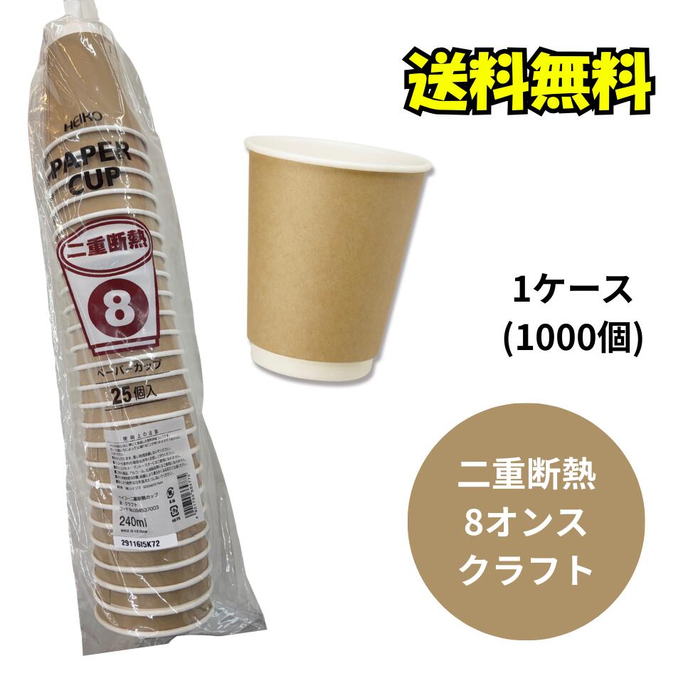 【送料無料】二重断熱 8オンス クラフト 1ケース1000個入 口径80mm×高95mm×底径52mm 満杯容量280ml 本体のみ HEIKO テイクアウト 使い捨て 紙 ホット ドリンク コーヒー カップ コップ