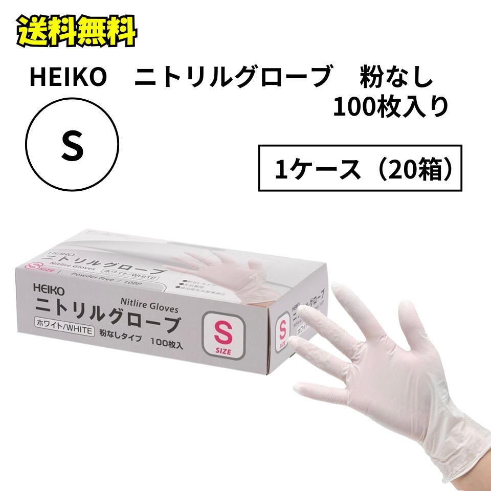 HEIKO　ニトリルグローブ　ホワイトS　1ケース（100枚個包装×20箱） 盛り付け作業や調理にも！ 　粉なしタイプのニトリルグローブ 商品の特長 掌まわり：170±20mm／中指の長さ：80±10mm／全長：230mm 伸縮性、耐油性抜群の丈夫な薄手ニトリルゴム手袋 指先すべり止め加工付き 調理にも使える粉なしタイプ、右左兼用 食品衛生法（ポジティブリスト）適合 掃除、介護、医療、接客時の感染予防対策、園芸等様々な用途で使用可 商品仕様 素材 合成ゴム サイズ 掌まわり：170±20mm／中指の長さ：80±10mm／全長：230mm 包装形態 個包装（100枚ずつ） 内容量 2000枚（100枚×20箱） 生産国 中国 ご注意 火気のそばでの使用は避けてください。 尖ったものとの接触で破れることがありますのでご注意ください。 お子様やペットのいたずら防止のため保管場所にご注意ください（窒息の恐れがあります）。 ※送料・同梱・発送日は店舗設定に従います。ご不明点は店舗へお問い合わせください。HEIKO　ニトリルグローブ　ホワイトS　1ケース（100枚個包装×20箱） 盛り付け作業や調理にも！ 　粉なしタイプのニトリルグローブ 商品の特長 掌まわり：170±20mm／中指の長さ：80±10mm／全長：230mm 伸縮性、耐油性抜群の丈夫な薄手ニトリルゴム手袋 指先すべり止め加工付き 調理にも使える粉なしタイプ、右左兼用 食品衛生法（ポジティブリスト）適合 掃除、介護、医療、接客時の感染予防対策、園芸等様々な用途で使用可 商品仕様 素材 合成ゴム サイズ 掌まわり：170±20mm／中指の長さ：80±10mm／全長：230mm 包装形態 個包装（100枚ずつ） 内容量 2000枚（100枚×20箱） 生産国 中国 ご注意 火気のそばでの使用は避けてください。 尖ったものとの接触で破れることがありますのでご注意ください。 お子様やペットのいたずら防止のため保管場所にご注意ください（窒息の恐れがあります）。 ※送料・同梱・発送日は店舗設定に従います。ご不明点は店舗へお問い合わせください。