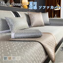 夏用 冷感 ソファカバー かけるだけ 北欧 夏 ひんやり カウチ対応 アイスシルク 1人掛け 2人掛け 3人掛け 4人掛け ソファーパッド セパレート 高級感 マルチカバー 洗濯可能 滑り止め 保護 ほこり防止 ペット対策 オールシーズ 新生活 引っ越し 送料無料